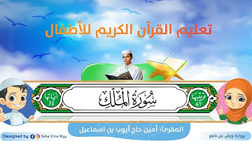 سورة الملك للأطفال ورش/al-Mulk for kids warsh القارئ أمين حاج أيوب