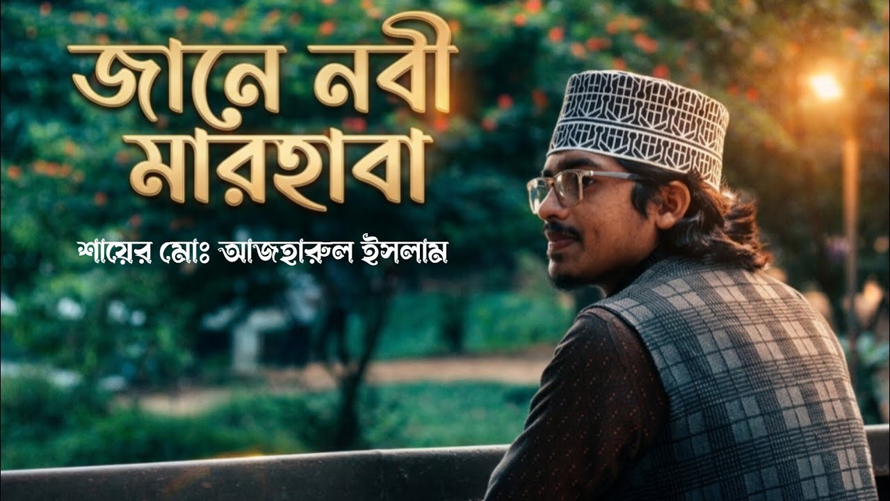 নাত মাহফিলে শায়ের মোঃ আজহারুল ইসলাম অসাধারণ পার্পোমেন্স Mohammad ...