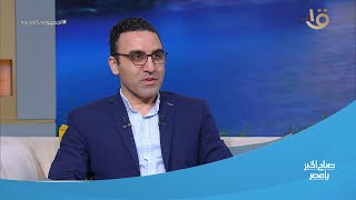 صباح الخير يا مصر| “في ظل أزمة الاقتصاد العالمية”..نصائح لمحدودي ومتوسطي الدخل بمصر من محمد أبو عاصي