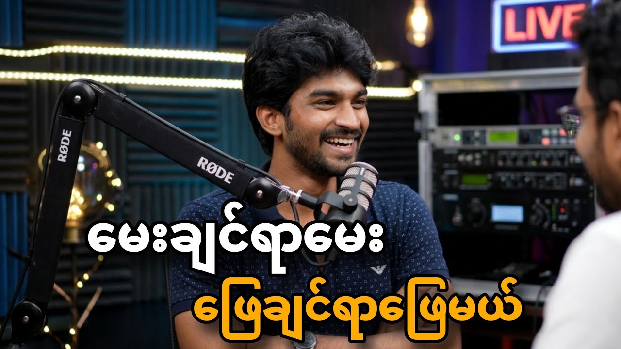 မေးချင်ရာမေး ဖြေချင်ရာဖြေမယ်