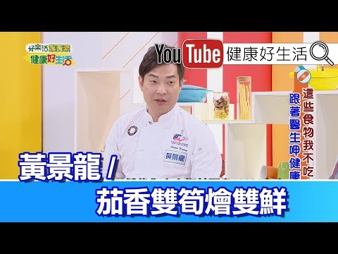 *黃景龍：茄香雙筍燴雙鮮【健康好生活】