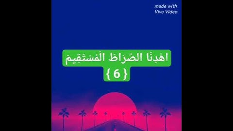 سورة الفاتحة بصوت الشبل عمر