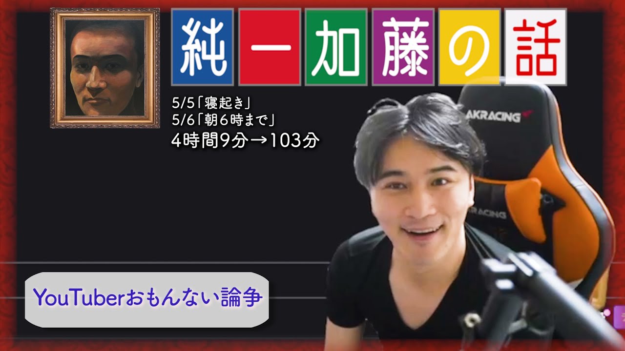 加藤純一 雑談ダイジェスト【2024/05/05,06】「寝起き,朝６時まで」(Twitch)
