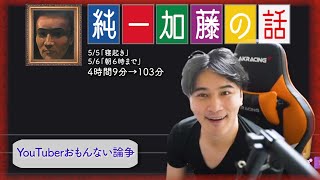 加藤純一 雑談ダイジェスト【2024/05/05,06】「寝起き,朝６時まで」(Twitch)