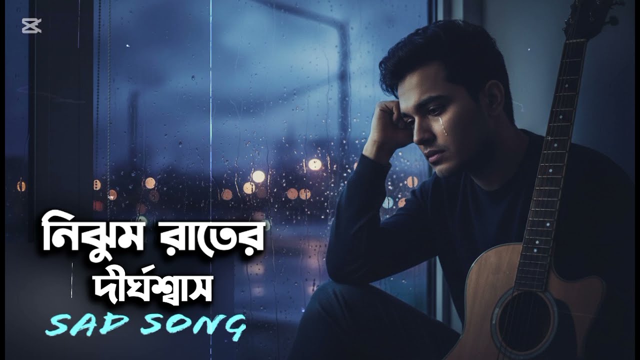 নিঝুম রাতের দীর্ঘশ্বাস | Nijhum Rater Dirghoshas | New Bangla Sad Song 2026