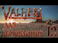 Valheim 0.212.9 Прохождение в одиночку с пояснениями для начинающих. #12