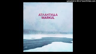 Атлантида - MARKUL (slow+reverb)