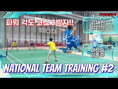 배드민턴 국가대표팀 남자복식훈련(<strong>Feat</strong>. 김재환, 나성승, 강민혁, 김동주 선수)(<strong>National</strong> team korea md training)(엘스배드민턴TV)