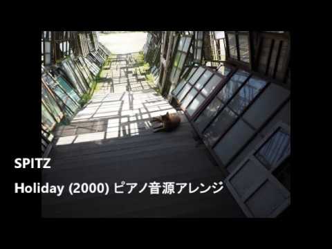 【作業用BGM】Spitz スピッツ 「Holiday」 ピアノ音源アレンジ 歌詞つき