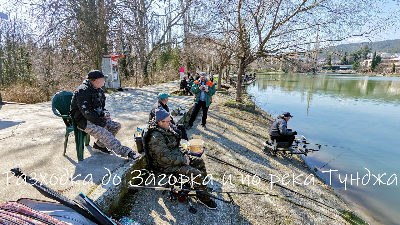 Разходка до езерото Загорка и по река Тунджа