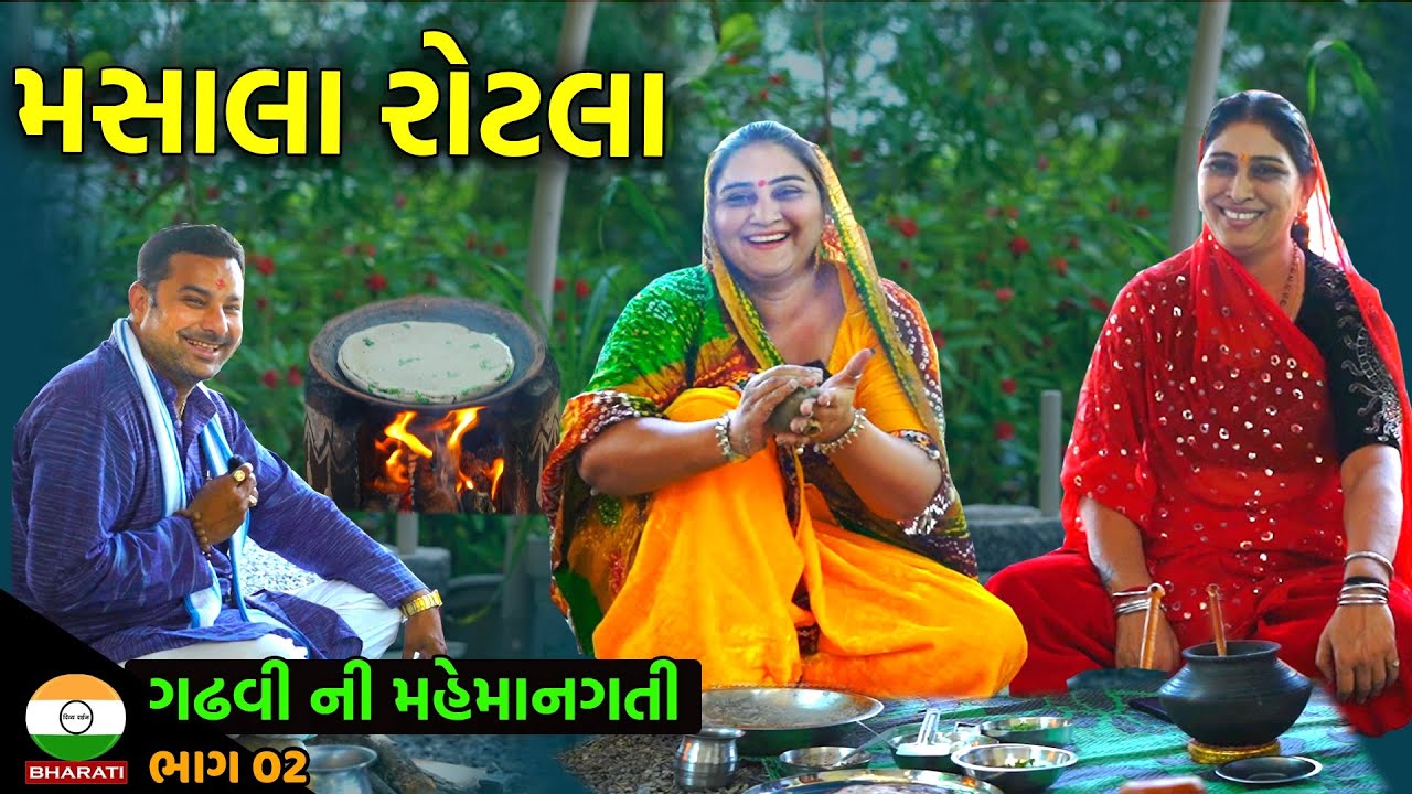 મસાલા રોટલો કઈ રીતે બને જુઓ ? ગઢવી ની મહેમાનગતી ભાગ 02 || Masala Rotlo - Deshi Pizza