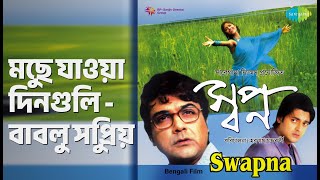 মুছে যাওয়া দিনগুলি - বাবুল সুপ্রিয় | Swapna | Babul Supriyo Songs | Abhishek | Jishu Sengupta