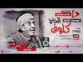 الحاج كلوف التنسنيس ح 60 mp3
