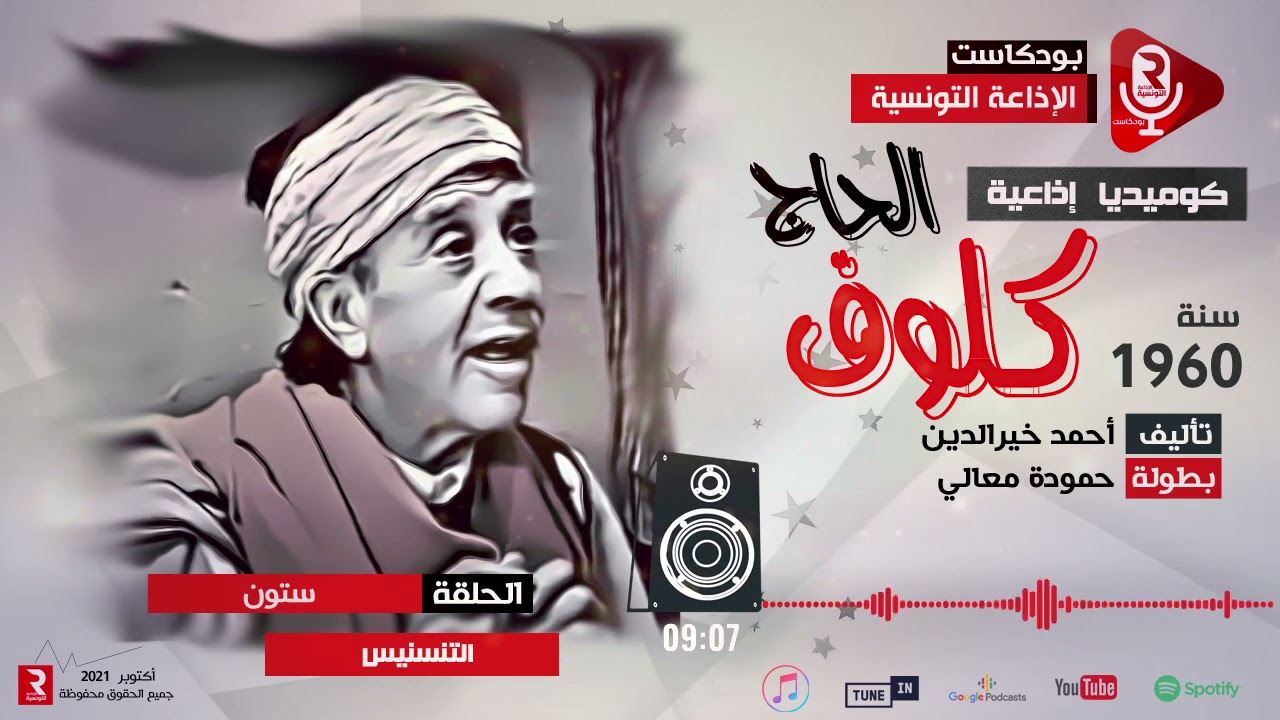 الحاج كلوف "  التنسنيس "  ح 60