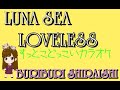 「LUNA SEA  LOVELESS 歌ってみた」してみた。