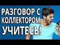 Как нужно разговаривать с коллекторами