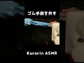 ゴム手袋を外すシーン Scenes Of Removing Rubber Gloves ASMR 音フェチ Shorts ゴム手袋を外すシーン Scenes Of Removing Rubber Gloves ASMR 音フェチ Shorts