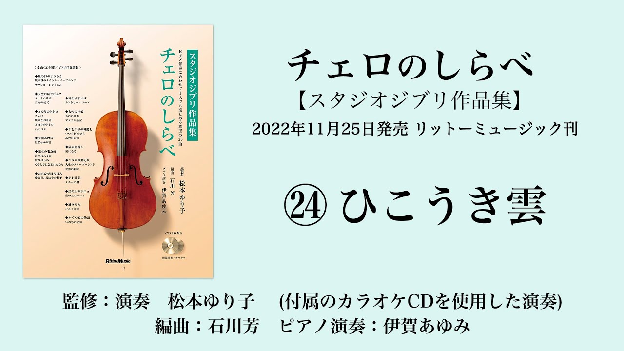 ひこうき雲【チェロのしらべ・スタジオジブリ作品集】 - YouTube
