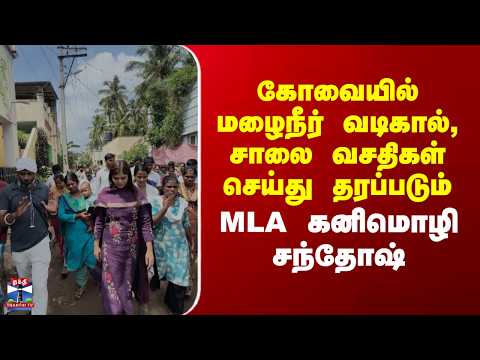 Coimbatore || கோவையில் மழைநீர் வடிகால், சாலை வசதிகள் செய்து தரப்படும் - MLA கனிமொழி