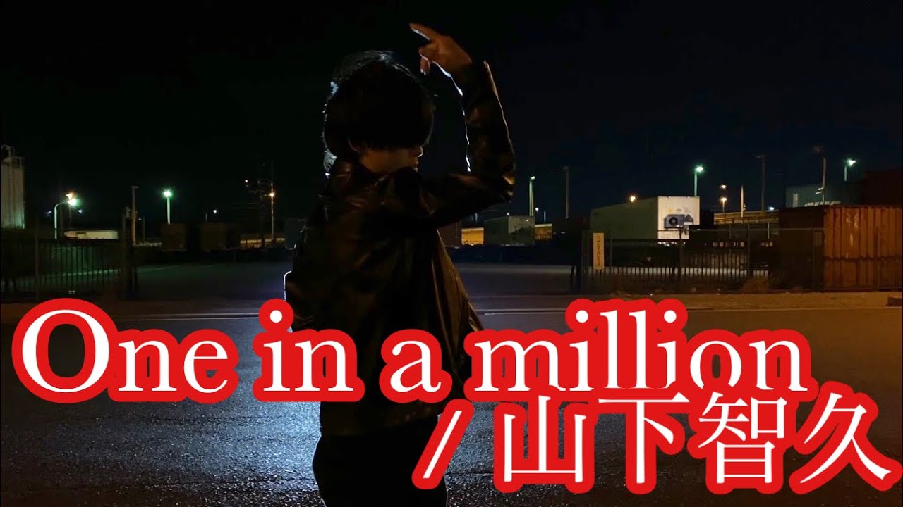 オリジナルMV】One in a million/山下智久 cover WilL - YouTube
