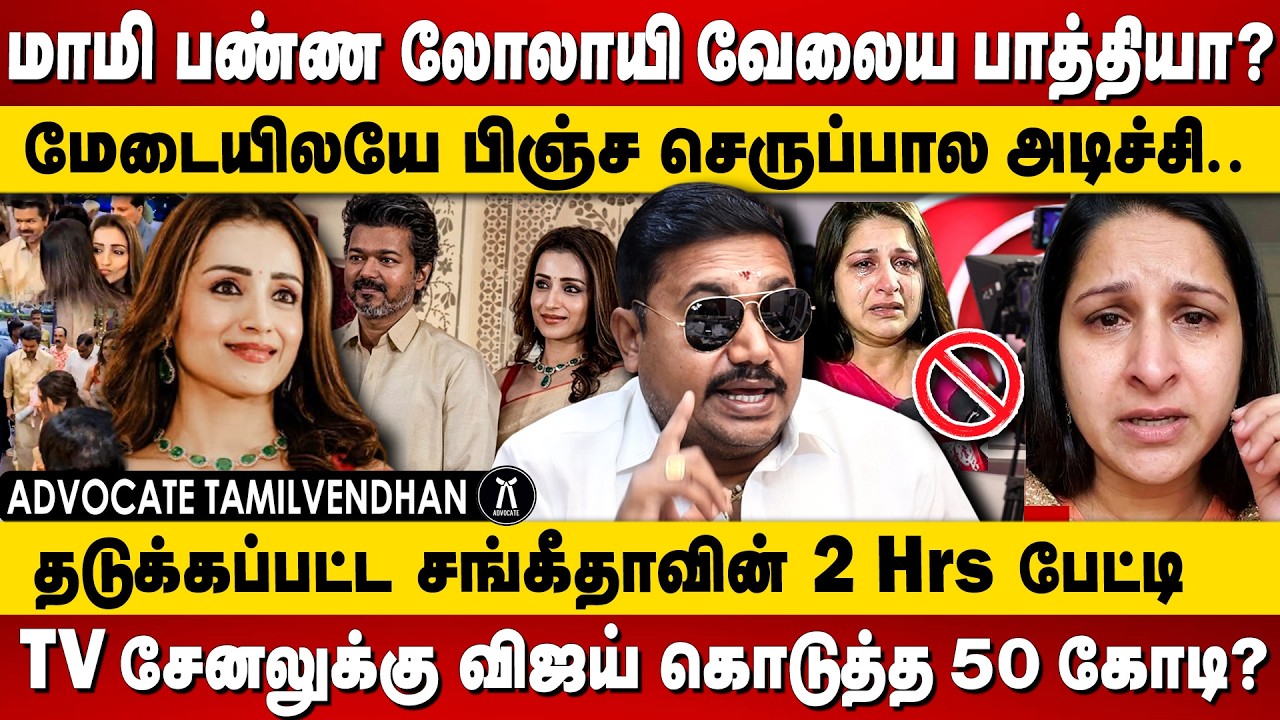 ஆமா  திரிஷாவை வச்சுருக்கேன்..பிக்காலி பய ! Advocate Tamilvendan on Vijay Trisha Wedding Video