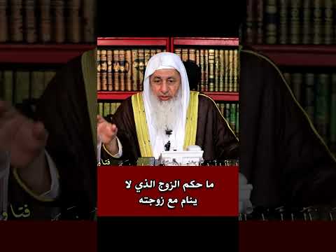 ما حكم الزوج الذي لا ينام مع زوجته الشيخ مصطفى العدوي فتاوى الشيخ مصطفى العدوي 