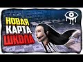 НОВАЯ КАРТА В ГЛАЗАХ УЖАСА! ✅ Eyes - The Horror Game в ШКОЛЕ!