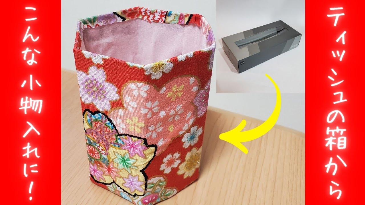 六角形の小物入れ！ティッシュの箱を再利用♪】ペン立てや眼鏡入れなど