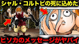 シャルナークとコルトピの死に隠された“ヒソカの無言のメッセージ”がヤバすぎた…【ハンターハンター考察】
