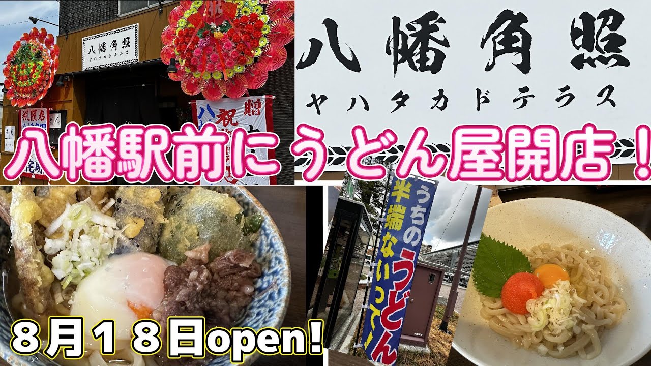 地域のオープン情報in北九州2409①八幡うどん 八幡角照