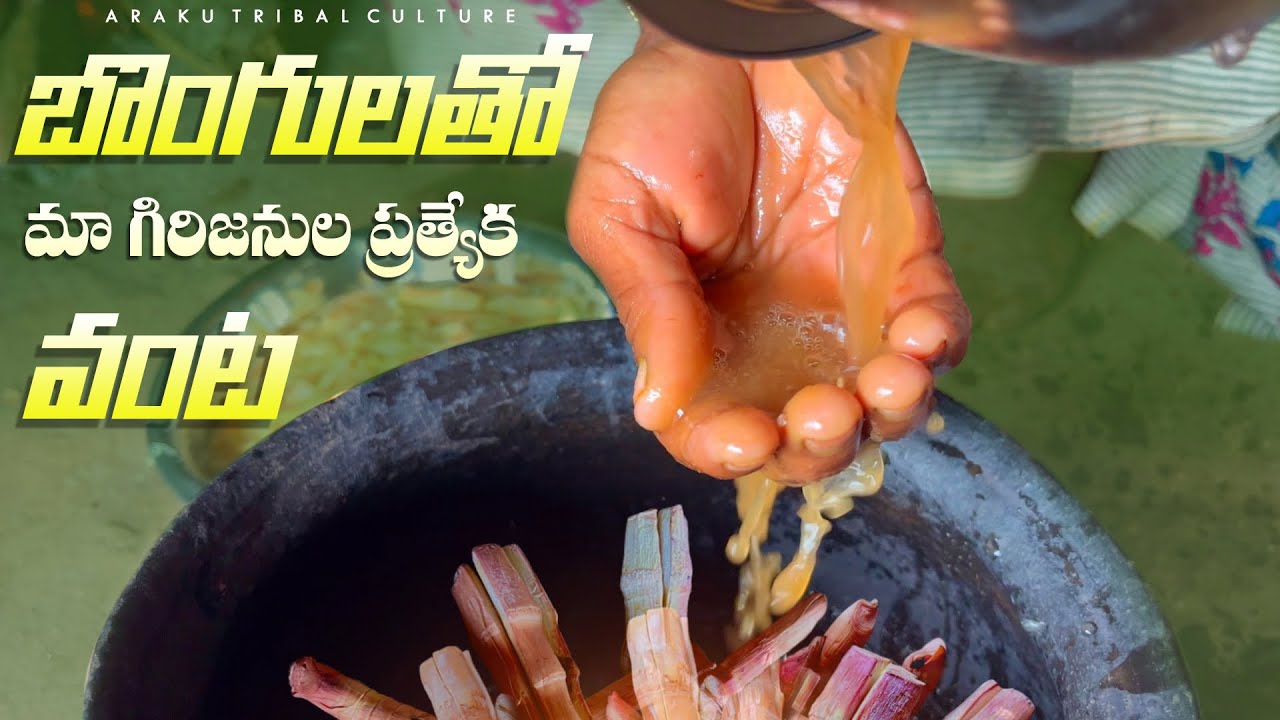 వెదురు బొంగులతో మా గిరిజనుల ప్రత్యేక వంట || ఈ వర్షాకాలంలో చాలా స్పెషల్ || Tribal cooking