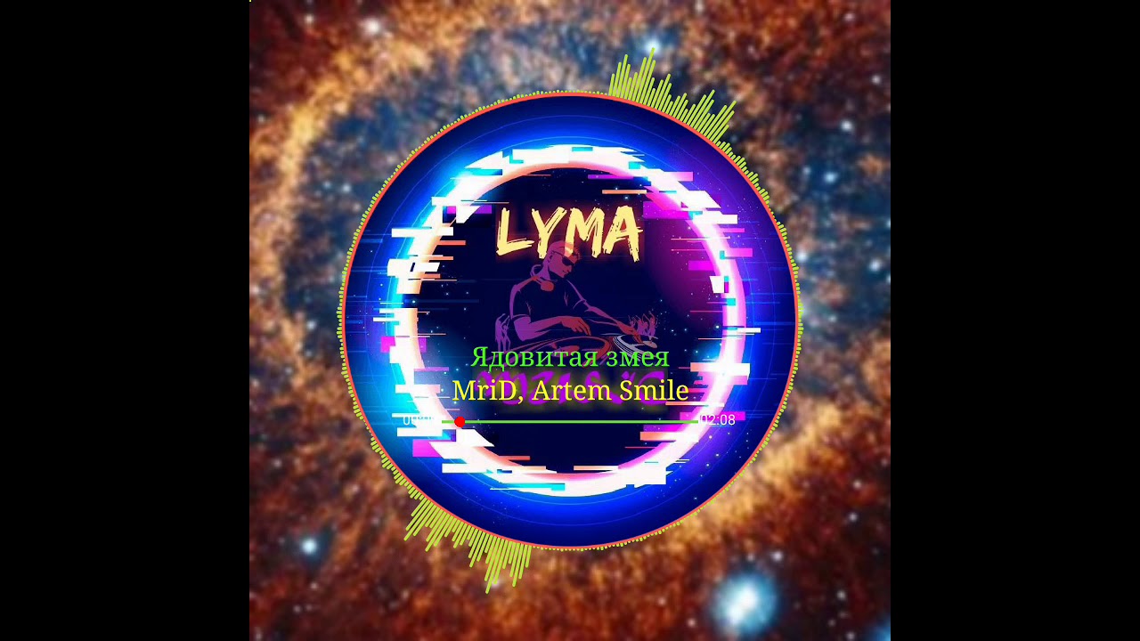 Mrid & Artem Smile — Ядовитая змея 