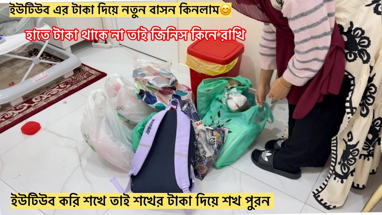 ইউটিউব এর টাকা দিয়ে নতুন বাসন কিনলাম💥রমজানে রান্না ঝামেলা কমাতে সপ্তাহের জন্য কিছু কাজ গুছিয়ে নিলাম