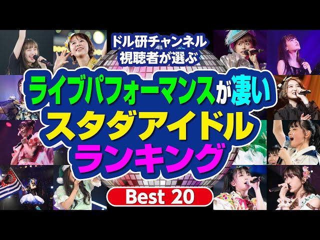 【溢れる感情表現】ライブパフォーマンスが凄いスタダアイドル class=