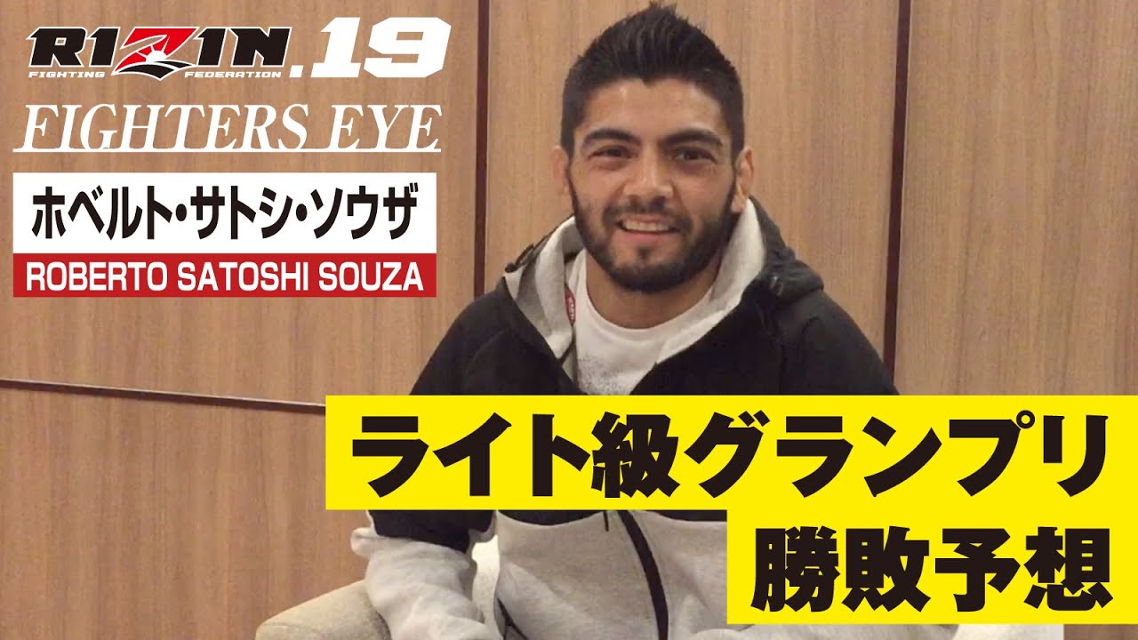 ホベルト サトシ ソウザがrizin 19 ライト級gpをズバリ勝敗予想 Rizin Fighting Federation オフィシャルサイト ホベルト サトシ ソウザがrizin 19 ライト級gpをズバリ勝敗予想 Rizin Fighting Federation オフィシャルサイト