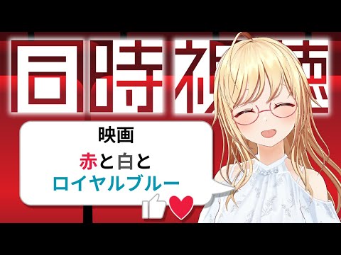 【 #同時視聴 】映画「赤と白とロイヤルブルー」🌹【 #かすがまほ /  #vtuber  】  女性実況