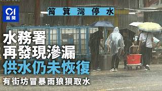 【01秒看新聞】筲箕灣停水|水務署再發現滲漏搶修中預中午恢復 街坊冒雨取水|01新聞|筲箕灣|停水|水務署|搶修|爆水喉