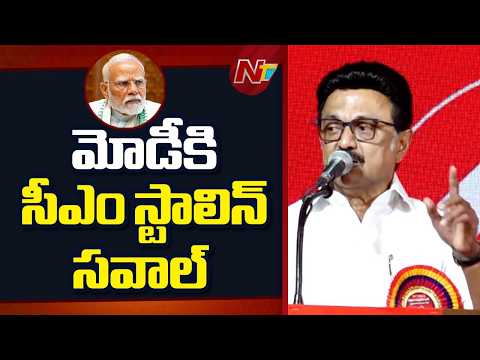 CM Stalin Challenge to PM Modi | Tamil Nadu | NTV Telugu - NTVTELUGU