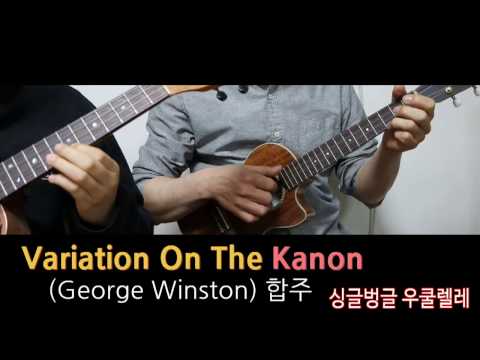 Variation on the Kanon  (합주곡) - George Winston