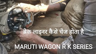 How to change brake लाइनर Maruti WagonR पीछे वाला ब्रेक लाइनर कैसे चेंज होता है देखिए🚖