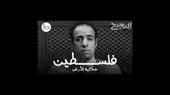 فلسطين.. حكاية الأرض |الدحيح|