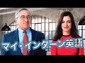 この英語聞き取れるかな？マイ・インターンで英会話を学ぼう【The Intern】