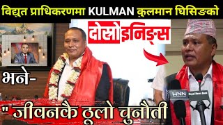 विद्युत प्राधिकरणमा KULMAN कुलमान घिसिङको दोस्रो इनिङ्स, भने-जीवनकै ठूलो चुनौती || Pahichan Media