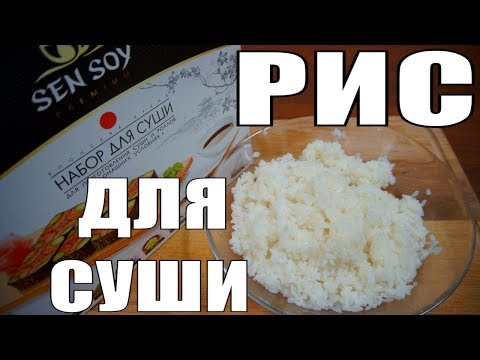 Рис для суши с рисовым уксусом дома! Обзор еды сэн сой!