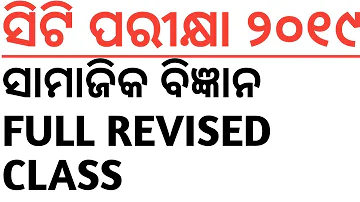 ସିଟି ପରୀକ୍ଷା ୨୦୧୯...ସାମାଜିକ ବିଜ୍ଞାନ FULL REVISED CLASS