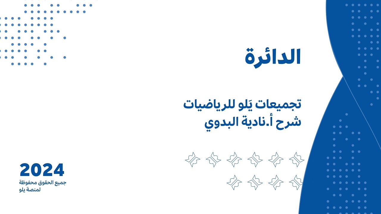 يلو للتحصيلي 2024 lشرح التجميعات l(الدائره)