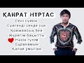 Қайрат Нұртас Хит Әндері 2025 хит әндер топ 2025 хит песне казакски қайратнұртас