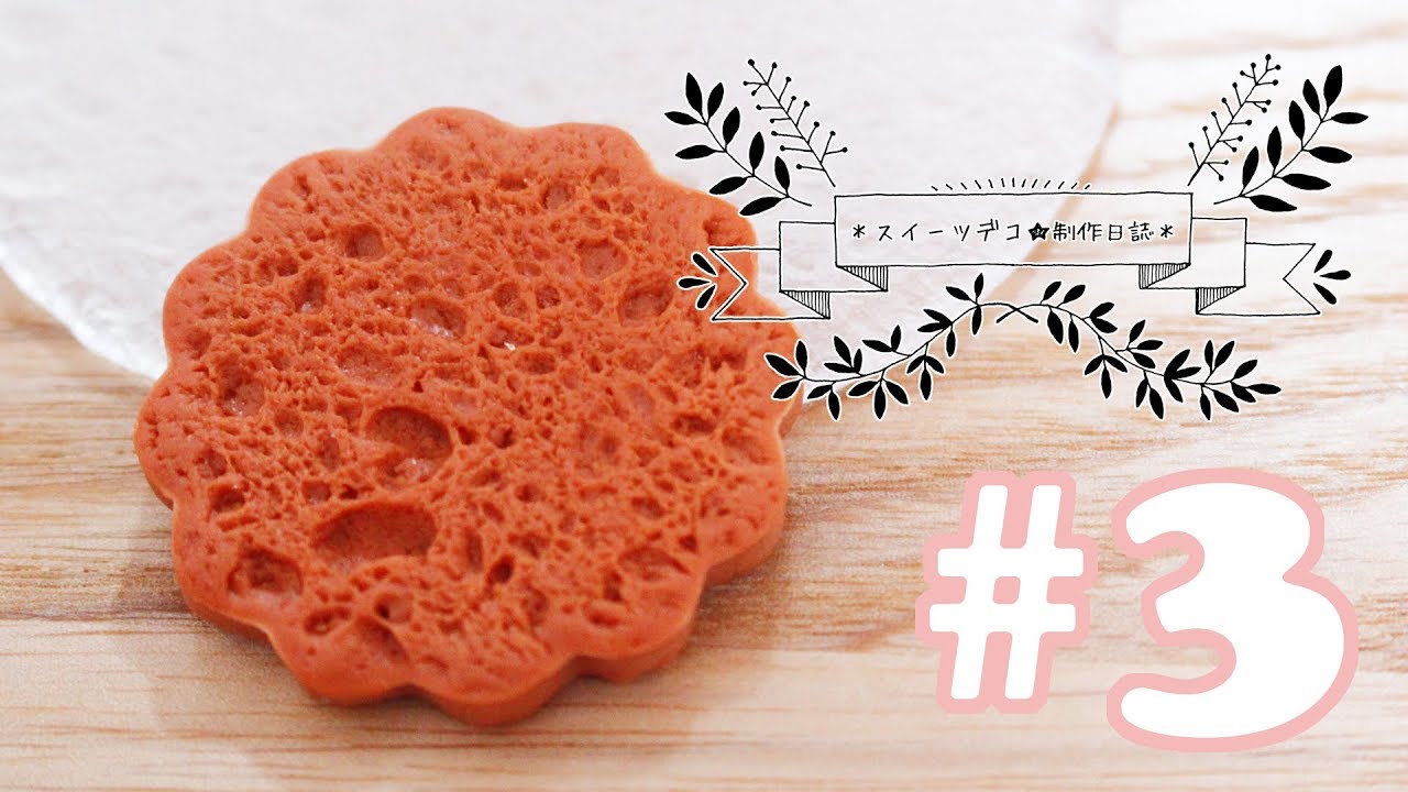 【スイーツデコ】焼き菓子の気泡のボソボソしたテクスチャモールドを作ってみた♪【再編集】裏ちゃん作り方