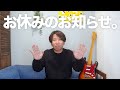 YouTubeしばらくお休みします！