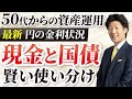 【2025年】最新の円の金利状況から見る現金と日本国債の賢い使い分け【金融のプロが解説】